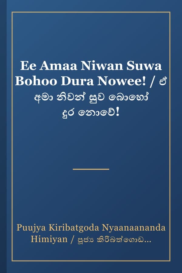 Ee Amaa Niwan Suwa Bohoo Dura Nowee! / ඒ අමා නිවන් සුව බොහෝ දුර නොවේ!