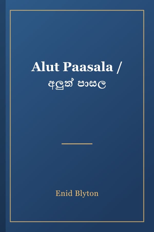 Alut Paasala / අලුත් පාසල
