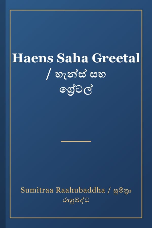Haens Saha Greetal / හැන්ස් සහ ග්‍රේටල්