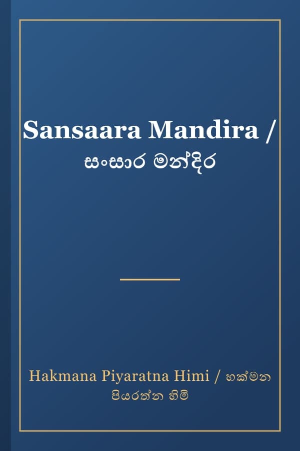 Sansaara Mandira / සංසාර මන්දිර