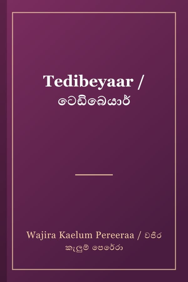 Tedibeyaar / ටෙඩිබෙයාර්