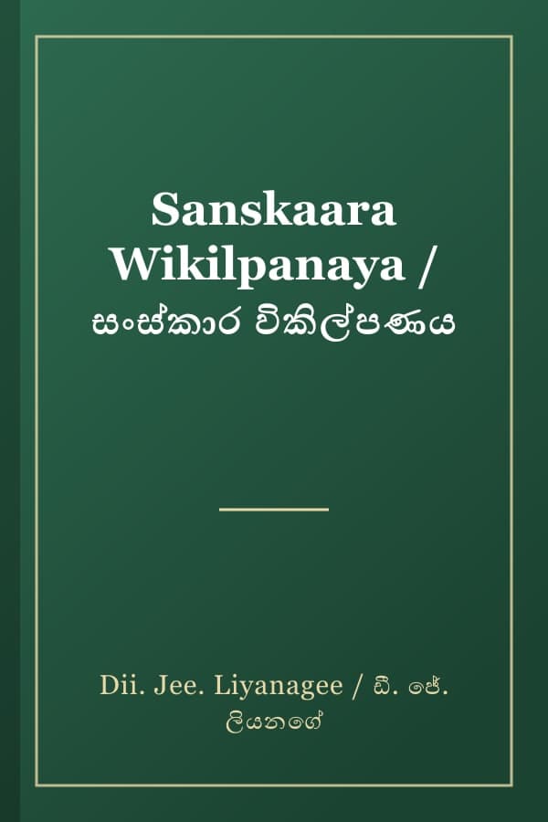 Sanskaara Wikilpanaya / සංස්කාර විකිල්පණය