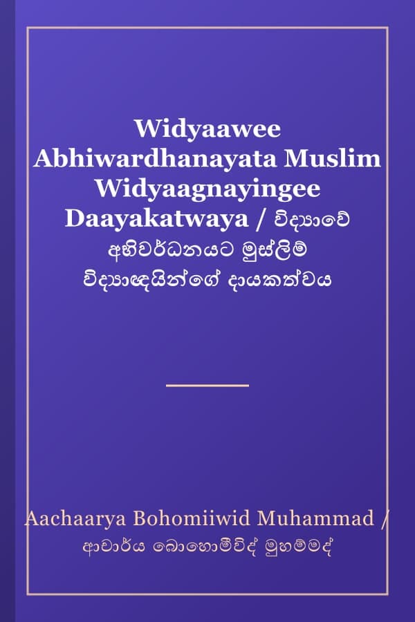 Widyaawee Abhiwardhanayata Muslim Widyaagnayingee Daayakatwaya / විද්‍යාවේ අභිවර්ධනයට මුස්ලිම් විද්‍යාඥයින්ගේ දායකත්වය