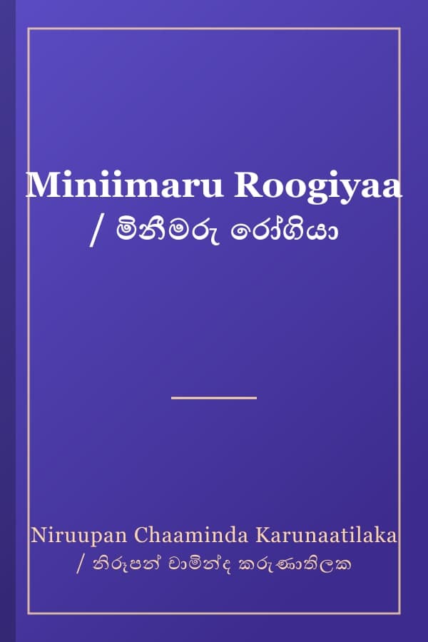 Miniimaru Roogiyaa / මිනීමරු රෝගියා