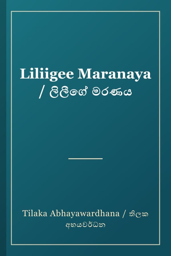 Liliigee Maranaya / ලිලීගේ මරණය
