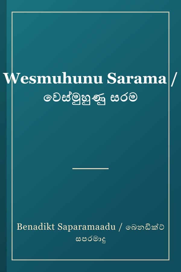 Wesmuhunu Sarama / වෙස්මුහුණු සරම