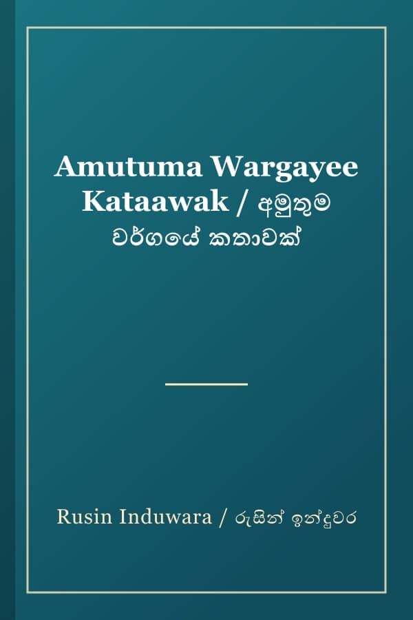 Amutuma Wargayee Kataawak / අමුතුම වර්ගයේ කතාවක්