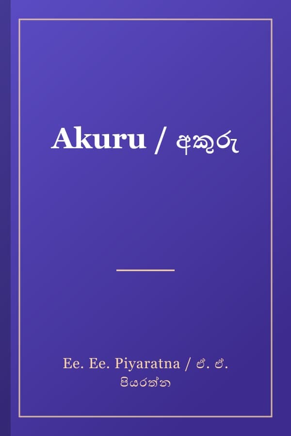 Akuru / අකුරු