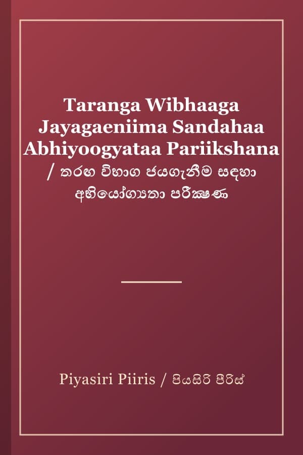 Taranga Wibhaaga Jayagaeniima Sandahaa Abhiyoogyataa Pariikshana / තරඟ විභාග ජයගැනීම සඳහා අභියෝග්යතා පරීක්ෂණ