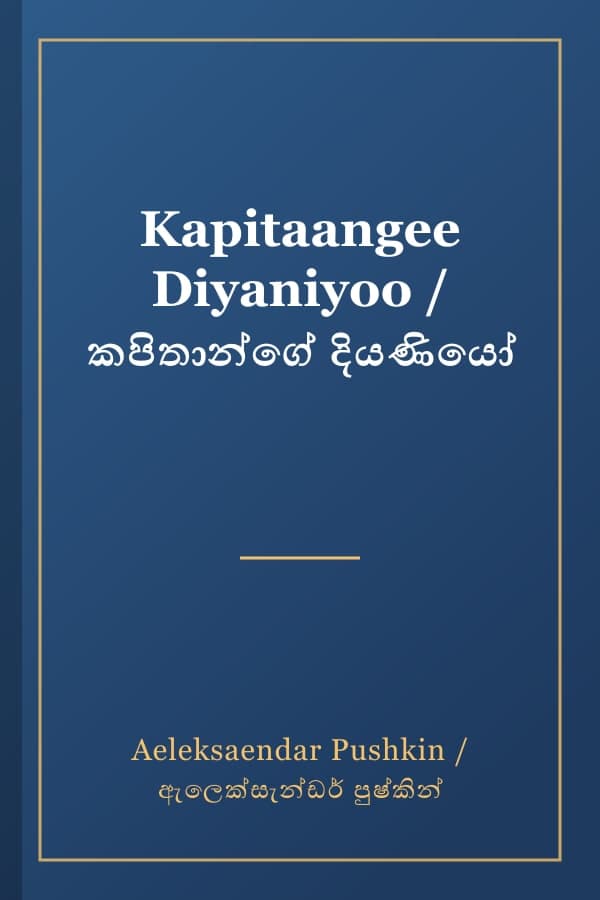Kapitaangee Diyaniyoo / කපිතාන්ගේ දියණියෝ