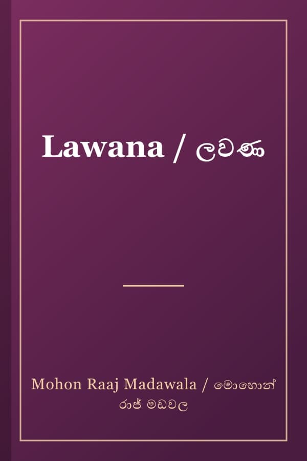 Lawana / ලවණ