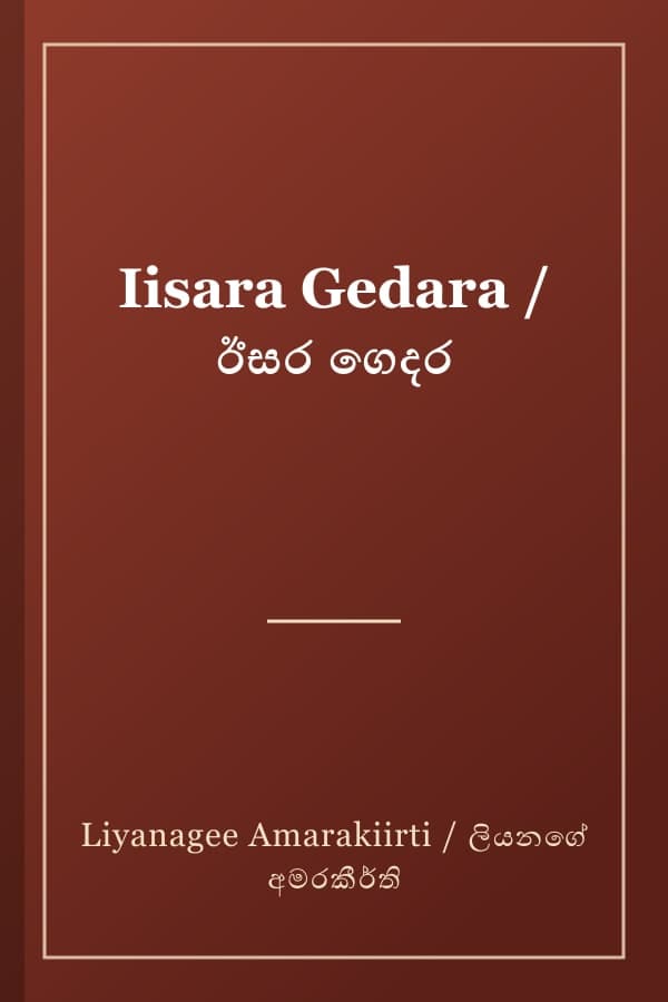 Iisara Gedara / ඊසර ගෙදර