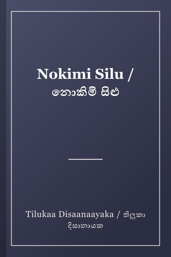 Nokimi Silu / නොකිමි සිළු