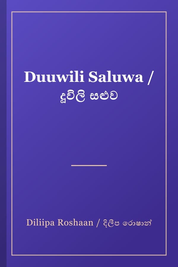 Duuwili Saluwa / දූවිලි සළුව