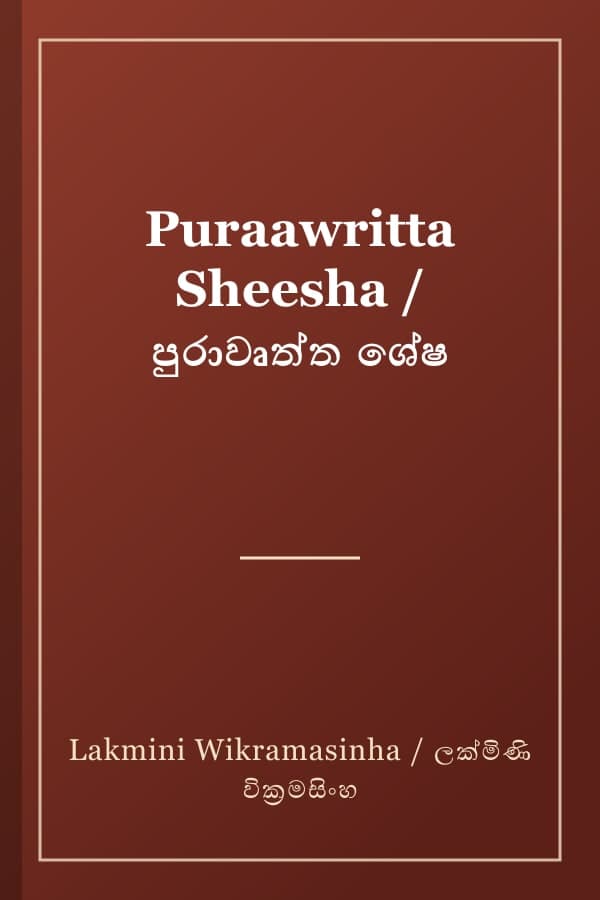 Puraawritta Sheesha / පුරාවෘත්ත ශේෂ