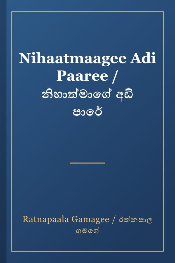 Nihaatmaagee Adi Paaree / නිහාත්මාගේ අඩි පාරේ