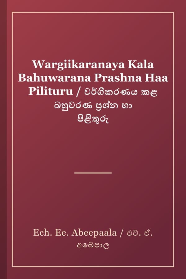 Wargiikaranaya Kala Bahuwarana Prashna Haa Pilituru / වර්ගීකරණය කළ බහුවරණ ප්‍රශ්න හා පිළිතුරු