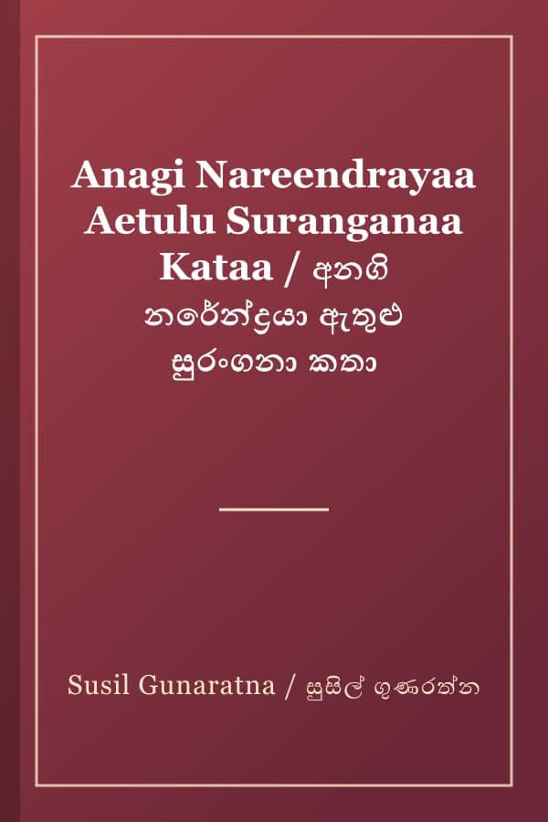 Anagi Nareendrayaa Aetulu Suranganaa Kataa / අනගි නරේන්ද්‍රයා ඇතුළු සුරංගනා කතා