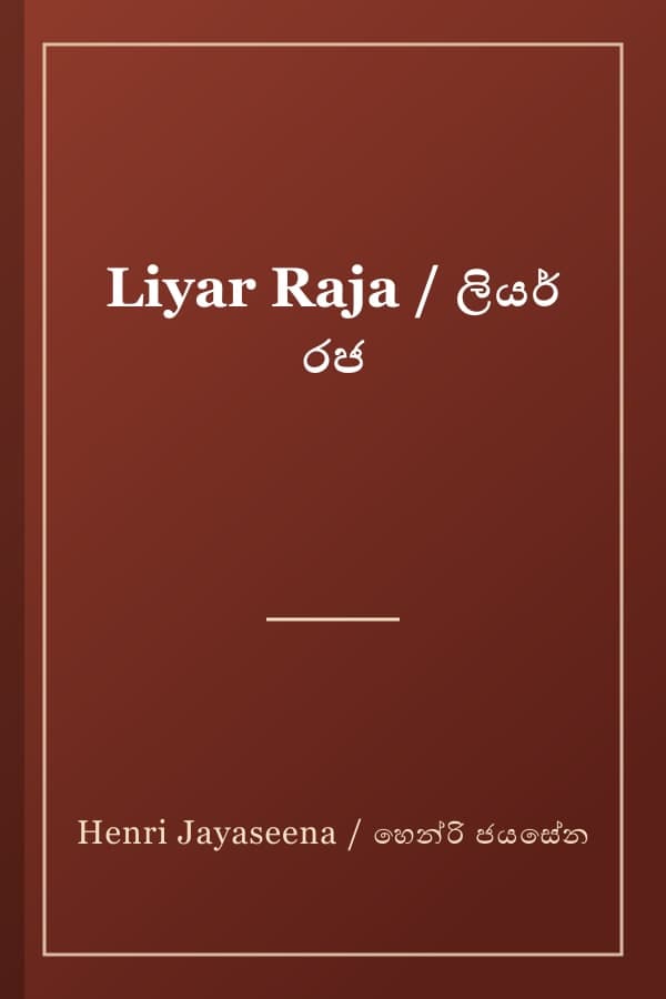 Liyar Raja / ලියර් රජ