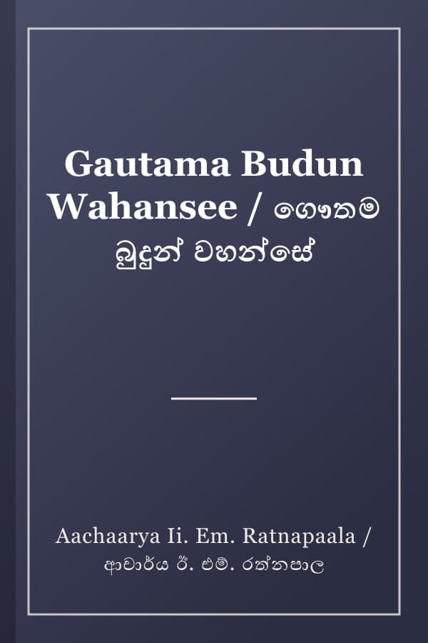 Gautama Budun Wahansee / ගෞතම බුදුන් වහන්සේ