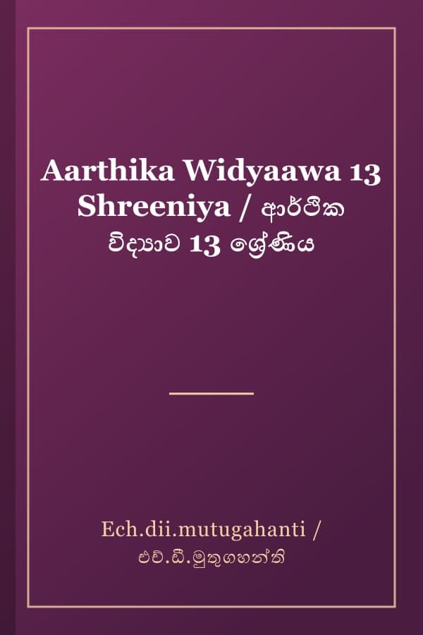 Aarthika Widyaawa 13 Shreeniya / ආර්ථික විද්‍යාව 13 ශ්‍රේණිය