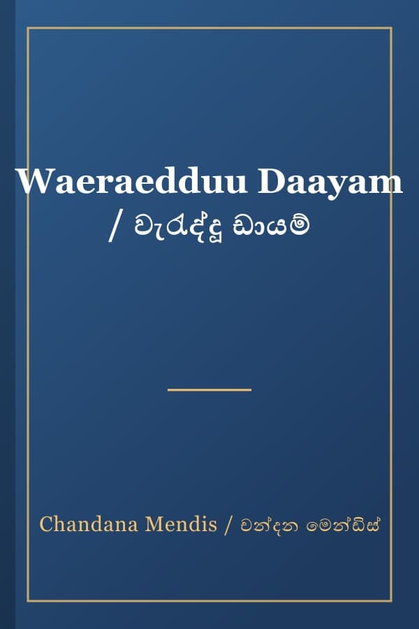 Waeraedduu Daayam / වැරැද්දූ ඩායම්