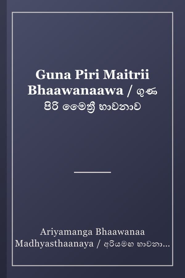Guna Piri Maitrii Bhaawanaawa / ගුණ පිරි මෛත්‍රී භාවනාව