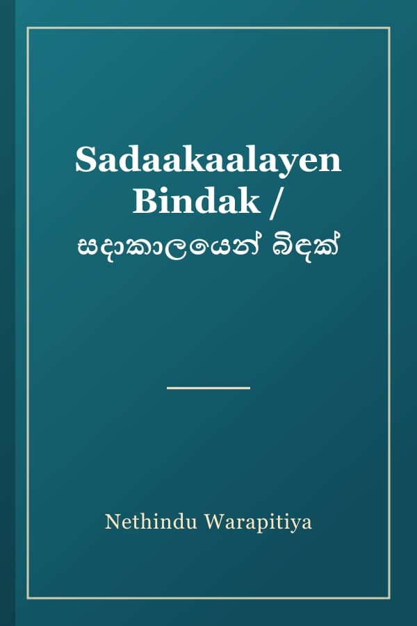 Sadaakaalayen Bindak / සදාකාලයෙන් බිඳක්