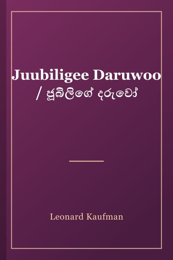 Juubiligee Daruwoo / ජූබිලිගේ දරුවෝ