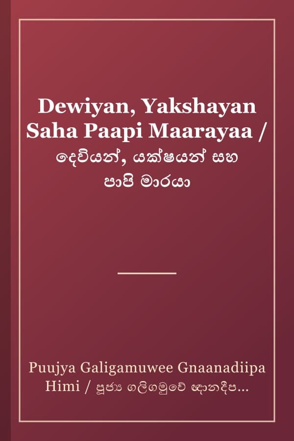 Dewiyan, Yakshayan Saha Paapi Maarayaa / දෙවියන්, යක්ෂයන් සහ පාපි මාරයා
