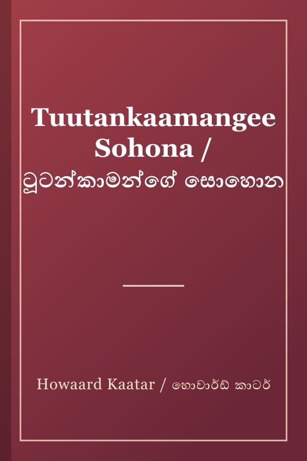 Tuutankaamangee Sohona / ටූටන්කාමන්ගේ සොහොන