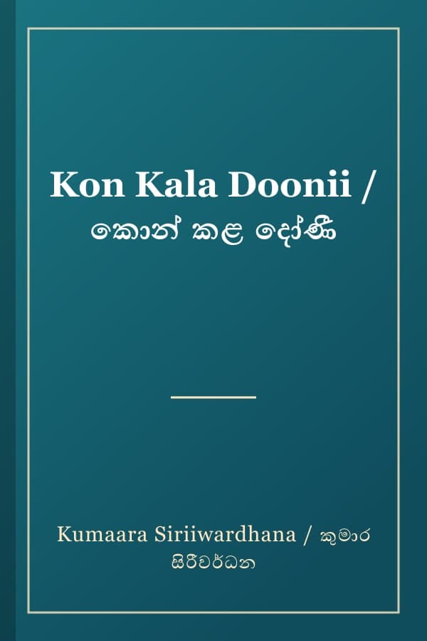 Kon Kala Doonii / කොන් කළ දෝණී