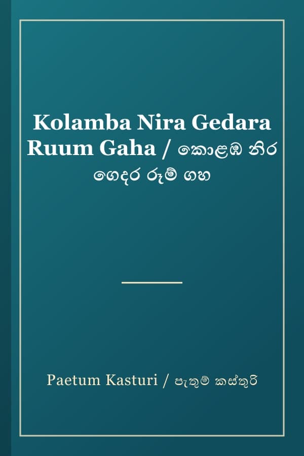 Kolamba Nira Gedara Ruum Gaha / කොළඹ නිර ගෙදර රූම් ගහ