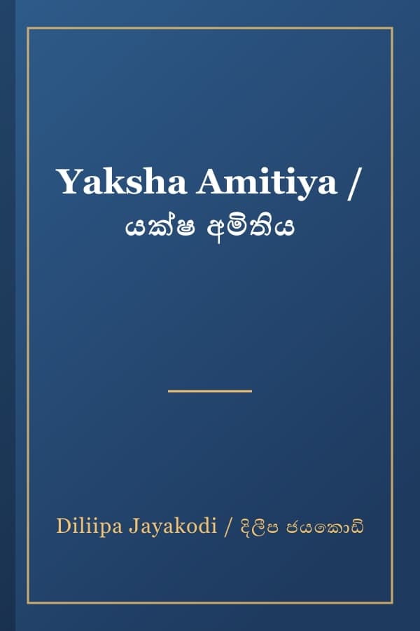 Yaksha Amitiya / යක්ෂ අමිතිය