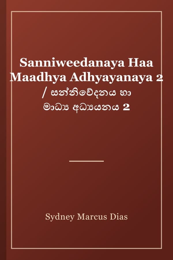 Sanniweedanaya Haa Maadhya Adhyayanaya 2 / සන්නිවේදනය හා මාධ්‍ය අධ්‍යයනය 2