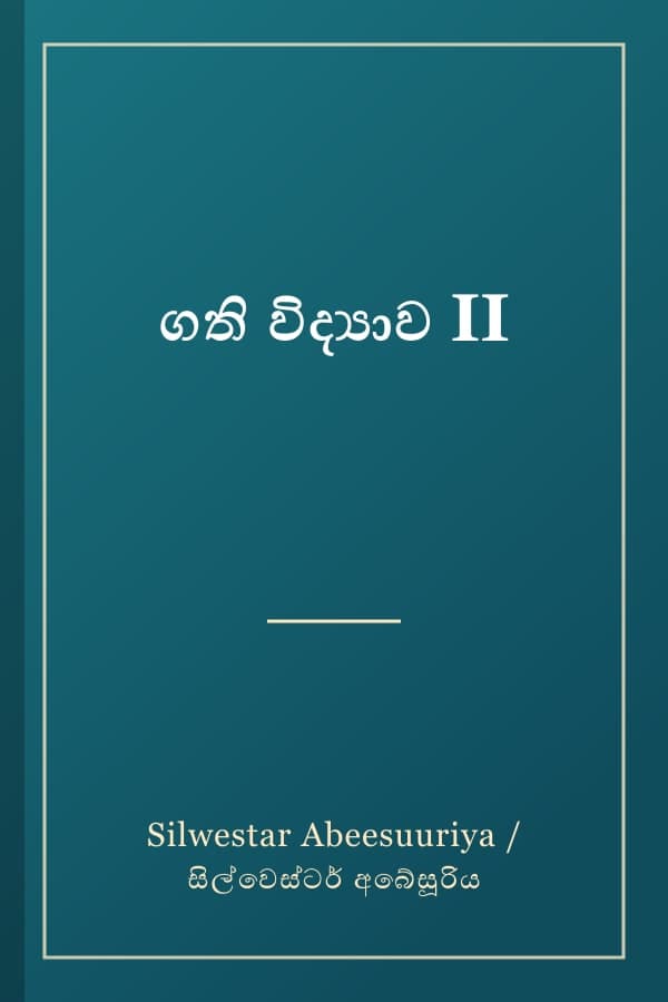 ගති විද්යාව II