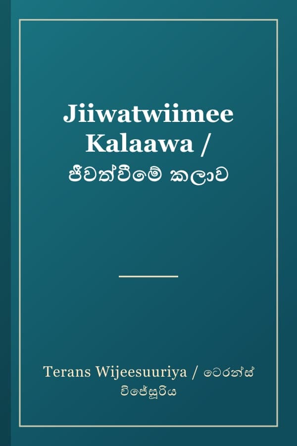 Jiiwatwiimee Kalaawa / ජීවත්වීමේ කලාව