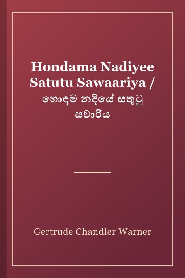Hondama Nadiyee Satutu Sawaariya / හොඳම නදියේ සතුටු සවාරිය