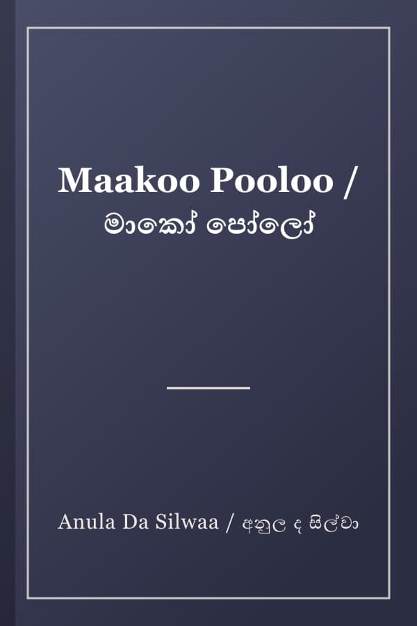 Maakoo Pooloo / මාකෝ පෝලෝ