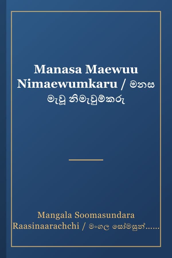 Manasa Maewuu Nimaewumkaru / මනස මැවූ නිමැවුම්කරු