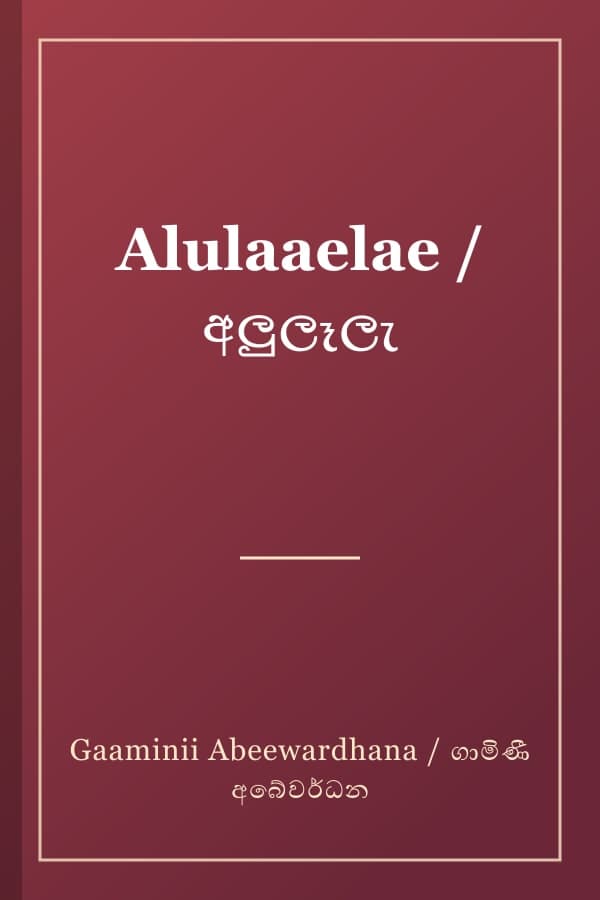 Alulaaelae / අලුලෑලැ