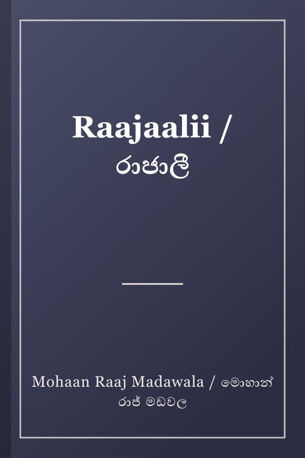 Raajaalii / රාජාලී