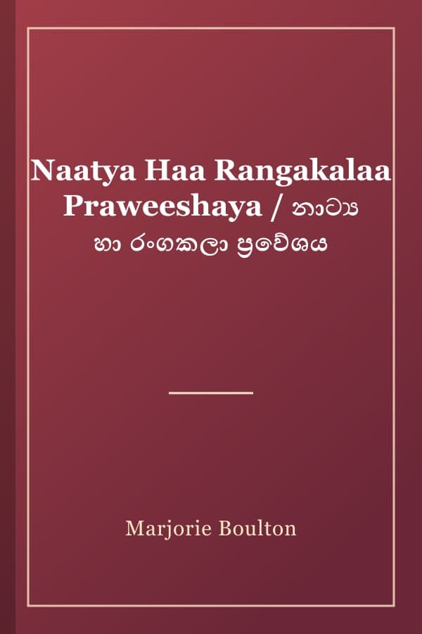 Naatya Haa Rangakalaa Praweeshaya / නාට්ය හා රංගකලා ප්රවේශය