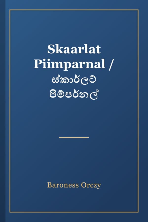 Skaarlat Piimparnal / ස්කාර්ලට් පීම්පර්නල්