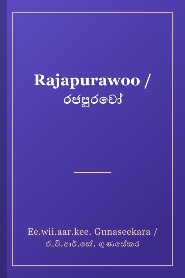 Rajapurawoo / රජපුරවෝ