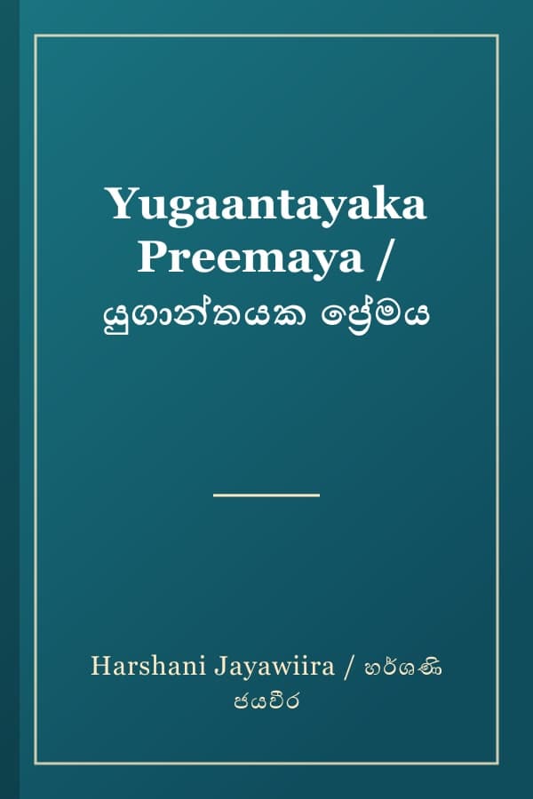 Yugaantayaka Preemaya / යුගාන්තයක ප්‍රේමය
