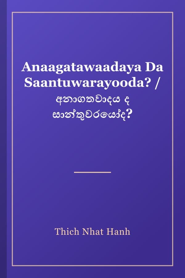 Anaagatawaadaya Da Saantuwarayooda? / අනාගතවාදය ද සාන්තුවරයෝද?