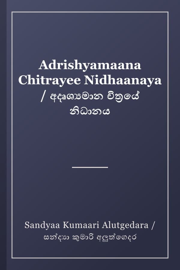 Adrishyamaana Chitrayee Nidhaanaya / අදෘශ්‍යමාන චිත්‍රයේ නිධානය