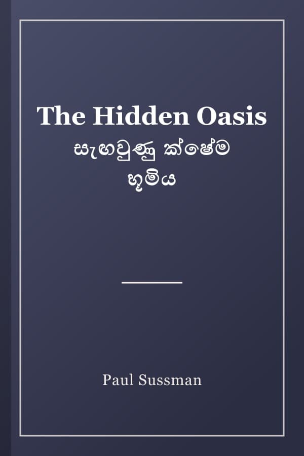 The Hidden Oasis සැඟවුණු ක්ෂේම භූමිය