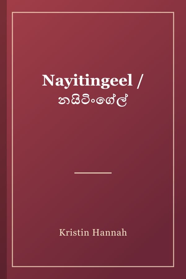 Nayitingeel / නයිටිංගේල්